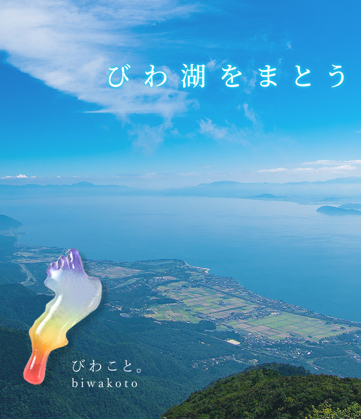 びわ湖をまとう